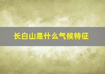 长白山是什么气候特征