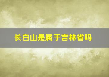 长白山是属于吉林省吗