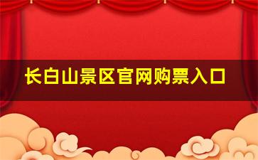 长白山景区官网购票入口