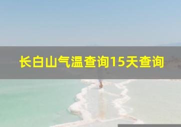 长白山气温查询15天查询