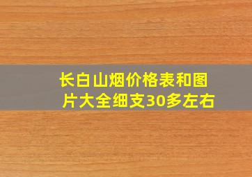 长白山烟价格表和图片大全细支30多左右