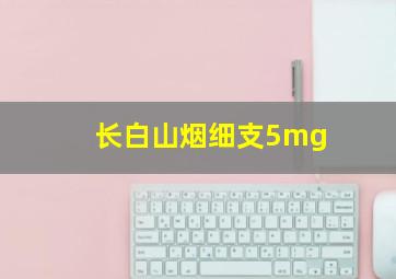 长白山烟细支5mg