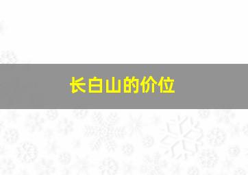 长白山的价位