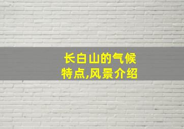 长白山的气候特点,风景介绍