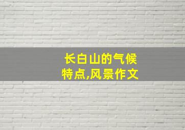 长白山的气候特点,风景作文