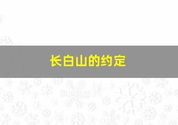 长白山的约定