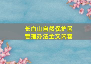 长白山自然保护区管理办法全文内容