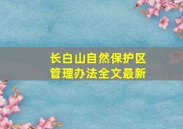 长白山自然保护区管理办法全文最新