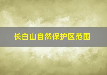 长白山自然保护区范围