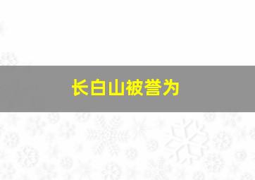 长白山被誉为