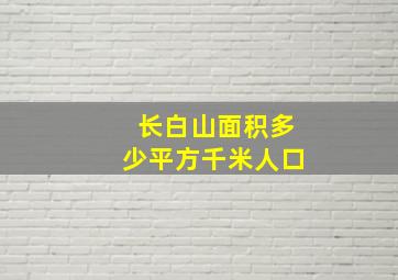 长白山面积多少平方千米人口