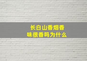 长白山香烟香味很香吗为什么