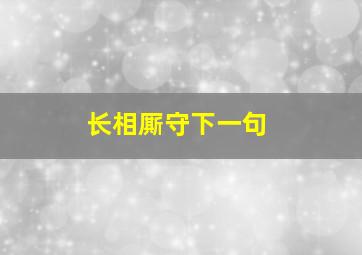 长相厮守下一句