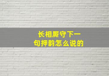 长相厮守下一句押韵怎么说的