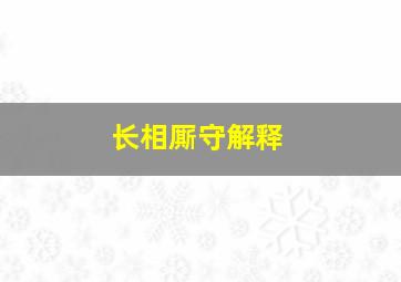 长相厮守解释