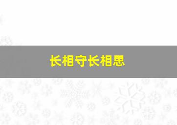 长相守长相思