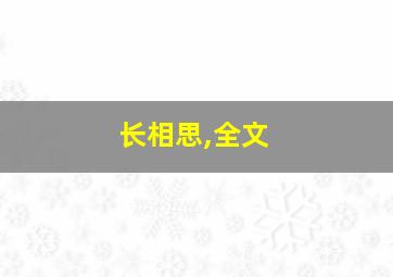 长相思,全文