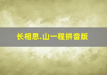 长相思.山一程拼音版