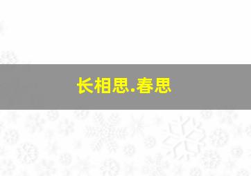 长相思.春思