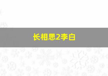 长相思2李白