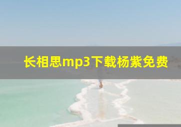 长相思mp3下载杨紫免费