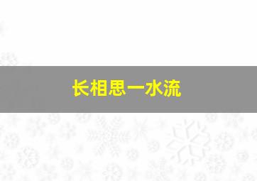 长相思一水流