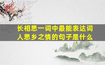 长相思一词中最能表达词人思乡之情的句子是什么