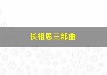 长相思三部曲