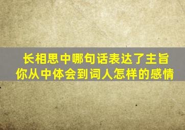 长相思中哪句话表达了主旨你从中体会到词人怎样的感情