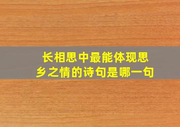 长相思中最能体现思乡之情的诗句是哪一句