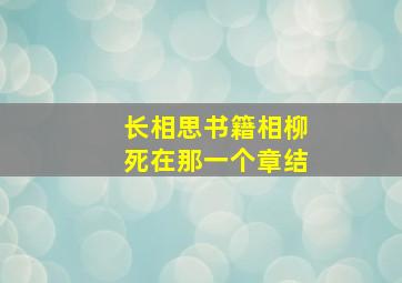 长相思书籍相柳死在那一个章结