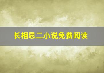 长相思二小说免费阅读