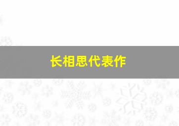 长相思代表作