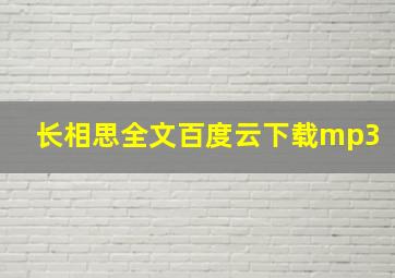 长相思全文百度云下载mp3