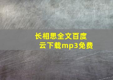 长相思全文百度云下载mp3免费