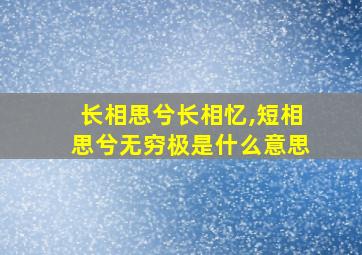 长相思兮长相忆,短相思兮无穷极是什么意思