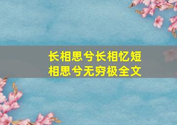 长相思兮长相忆短相思兮无穷极全文