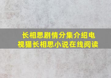 长相思剧情分集介绍电视猫长相思小说在线阅读