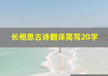 长相思古诗翻译简写20字