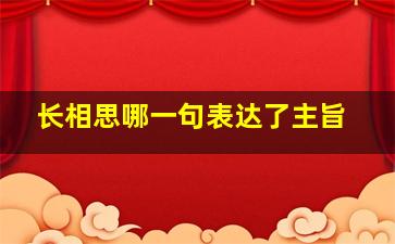 长相思哪一句表达了主旨