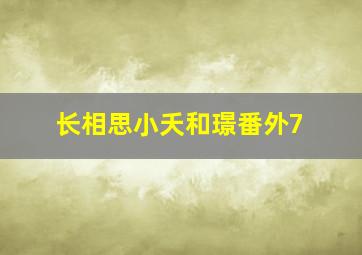 长相思小夭和璟番外7