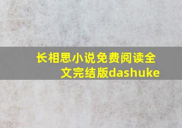 长相思小说免费阅读全文完结版dashuke