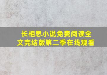 长相思小说免费阅读全文完结版第二季在线观看