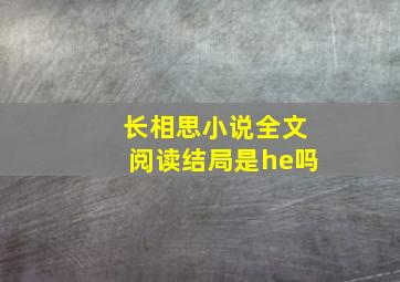 长相思小说全文阅读结局是he吗