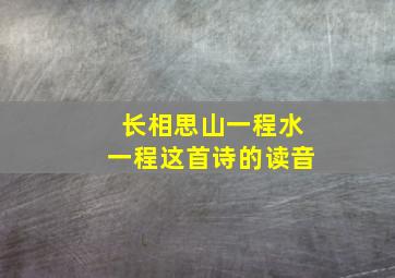 长相思山一程水一程这首诗的读音