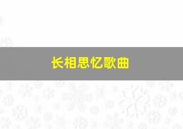 长相思忆歌曲