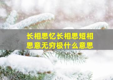 长相思忆长相思短相思意无穷极什么意思