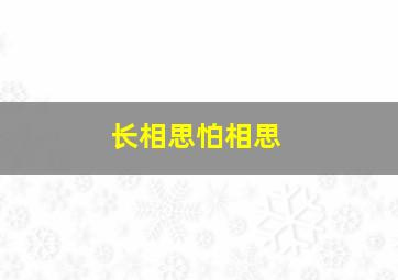 长相思怕相思