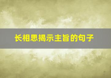 长相思揭示主旨的句子