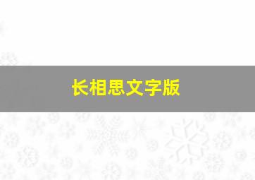 长相思文字版